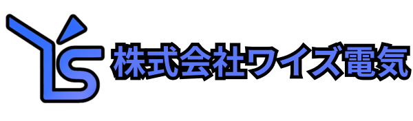 株式会社ワイズ電気：東京都足立区の電気工事会社